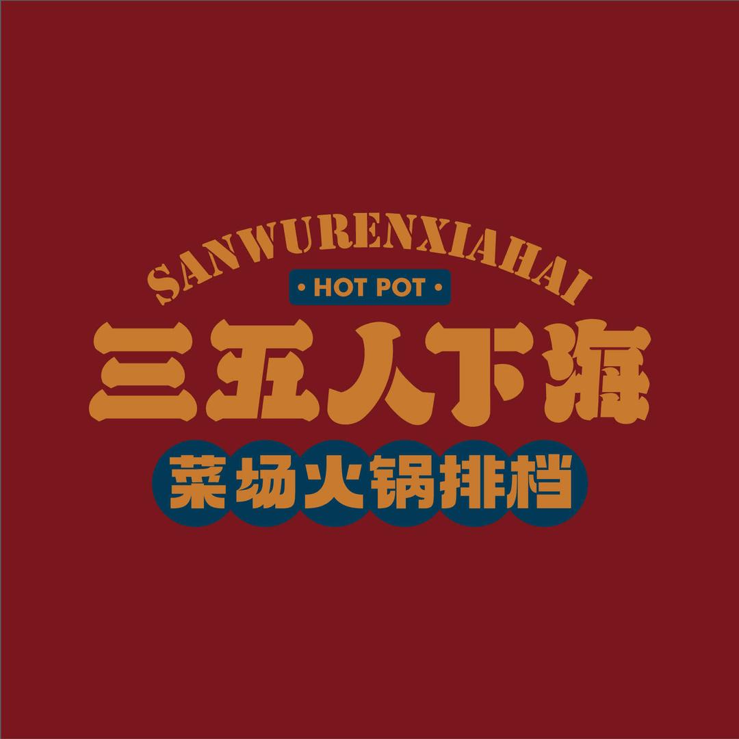 三五人下海火锅（全国总号）