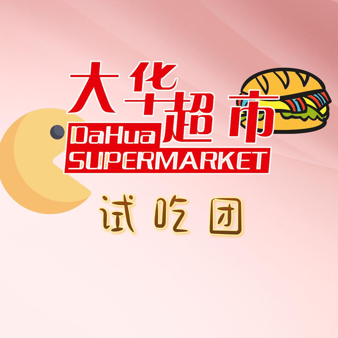 大华超市-试吃团