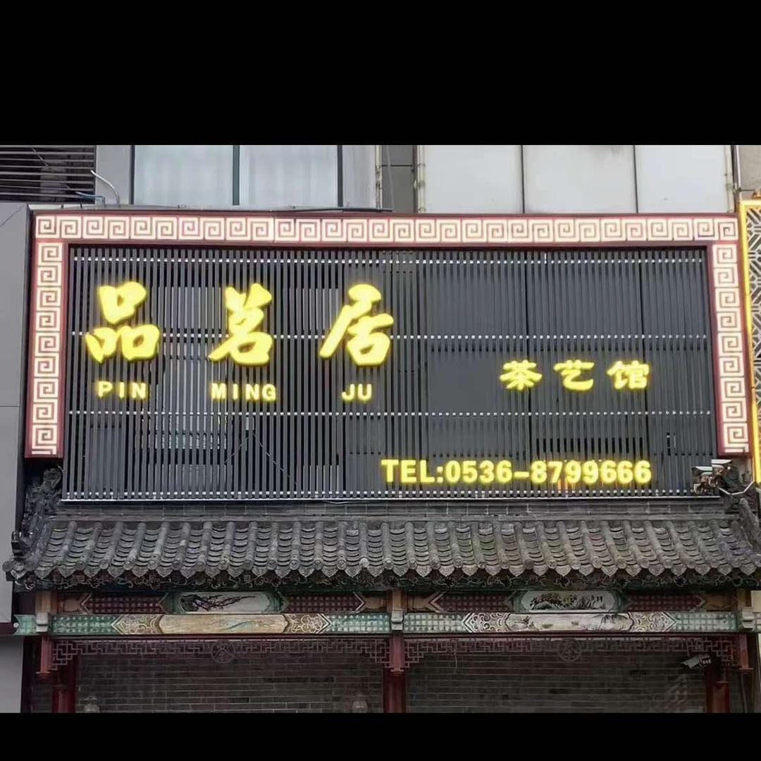 品茗居茶艺馆