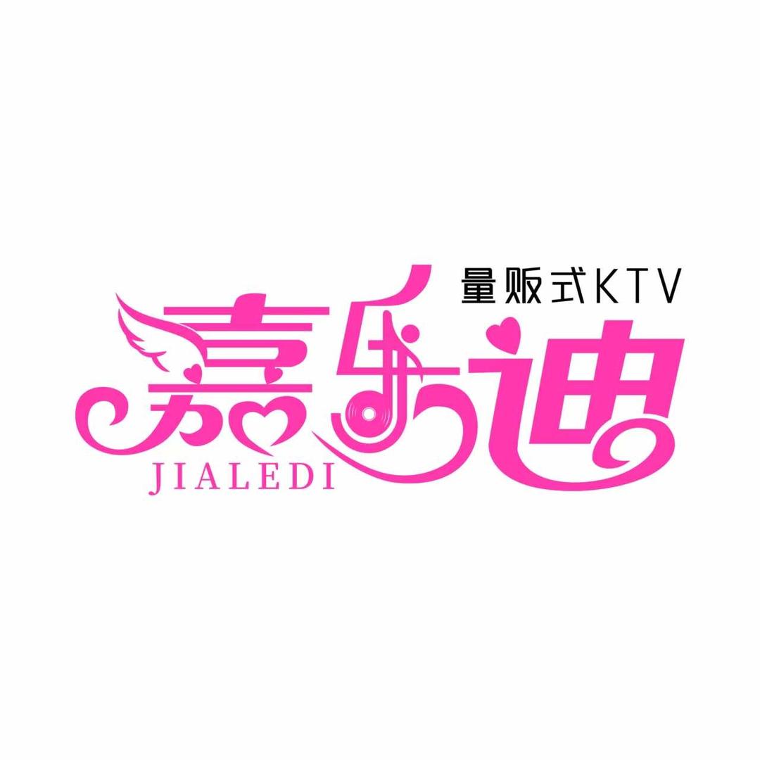 通化市嘉乐迪音乐娱乐有限公司