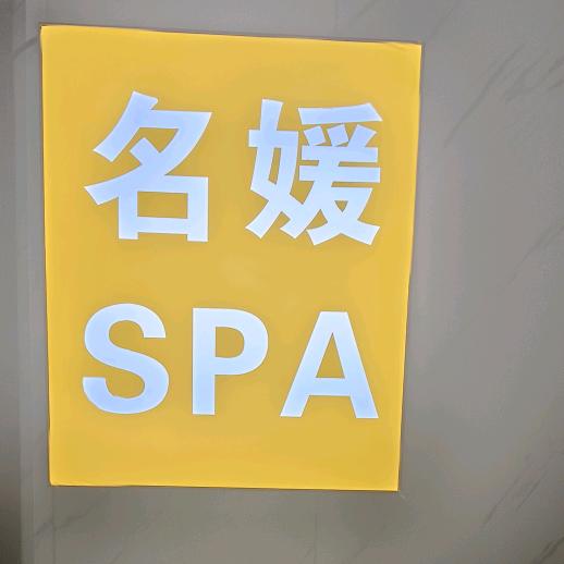 名媛养生SPA