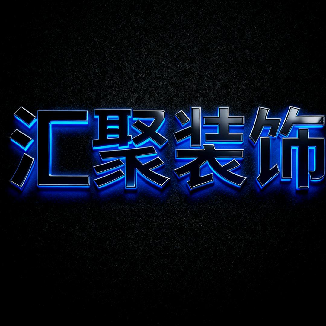 汇聚装饰官方号