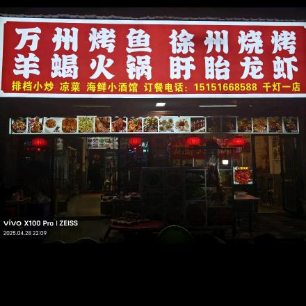 千灯老店万州烤鱼徐州烧烤