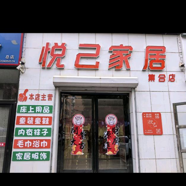 悦己家居集合店铺