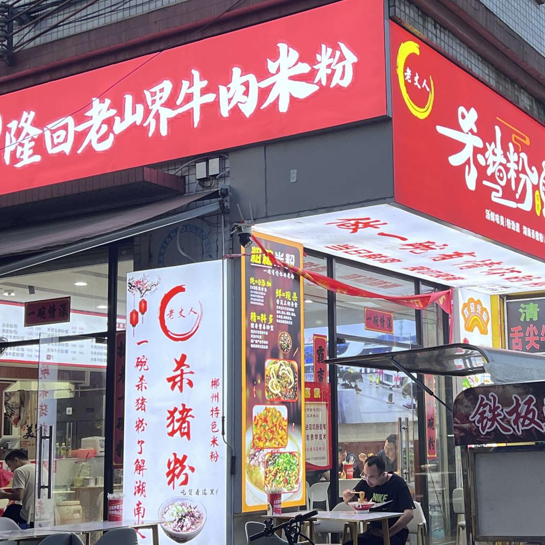 老丈人杀猪粉
