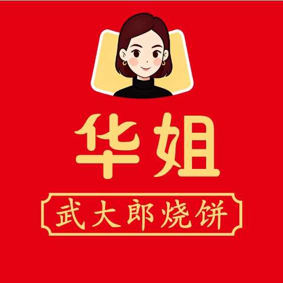 华姐 武大郎烧饼