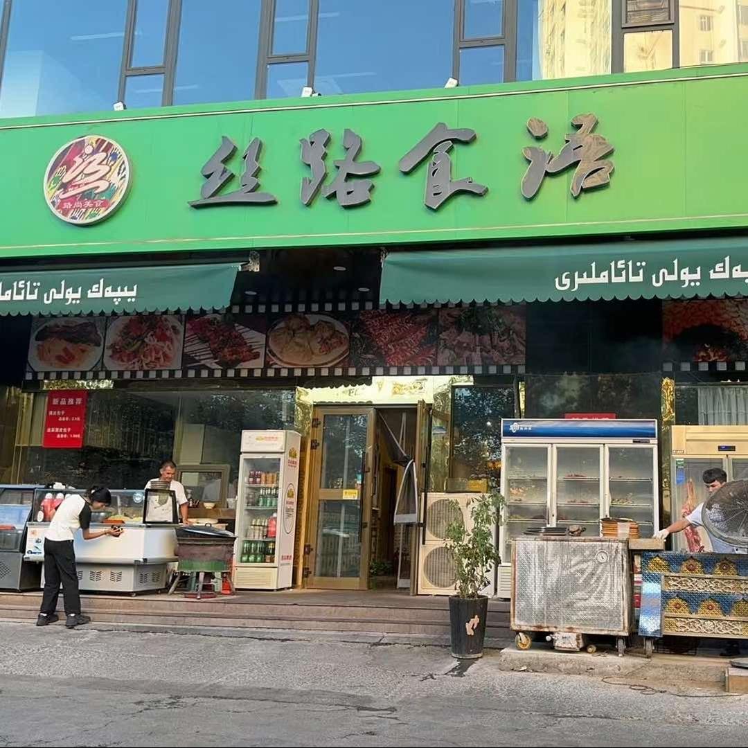 丝路食语