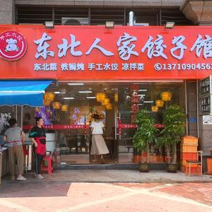东北人家饺子馆恒大华府店
