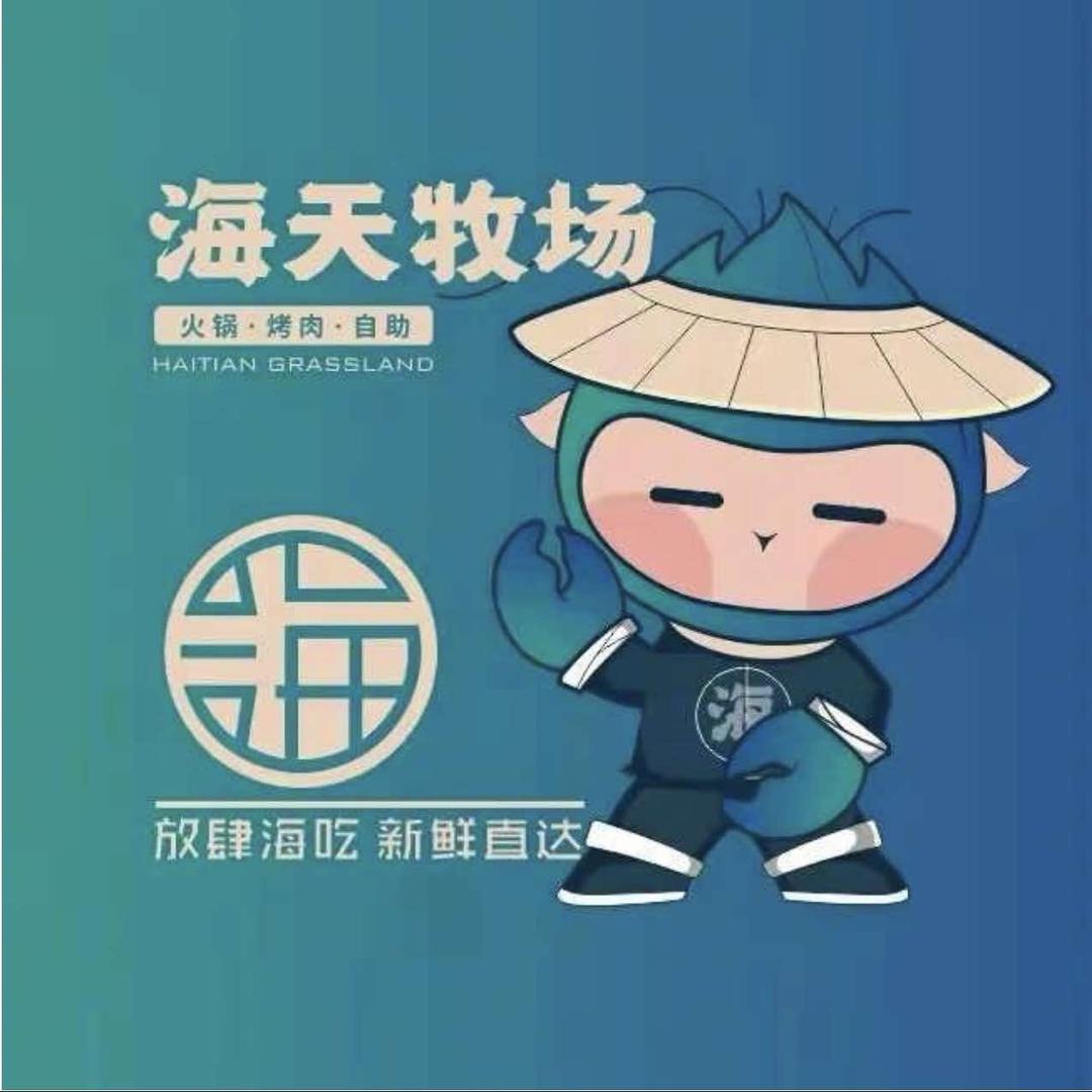 海天牧场（吾悦广场店）