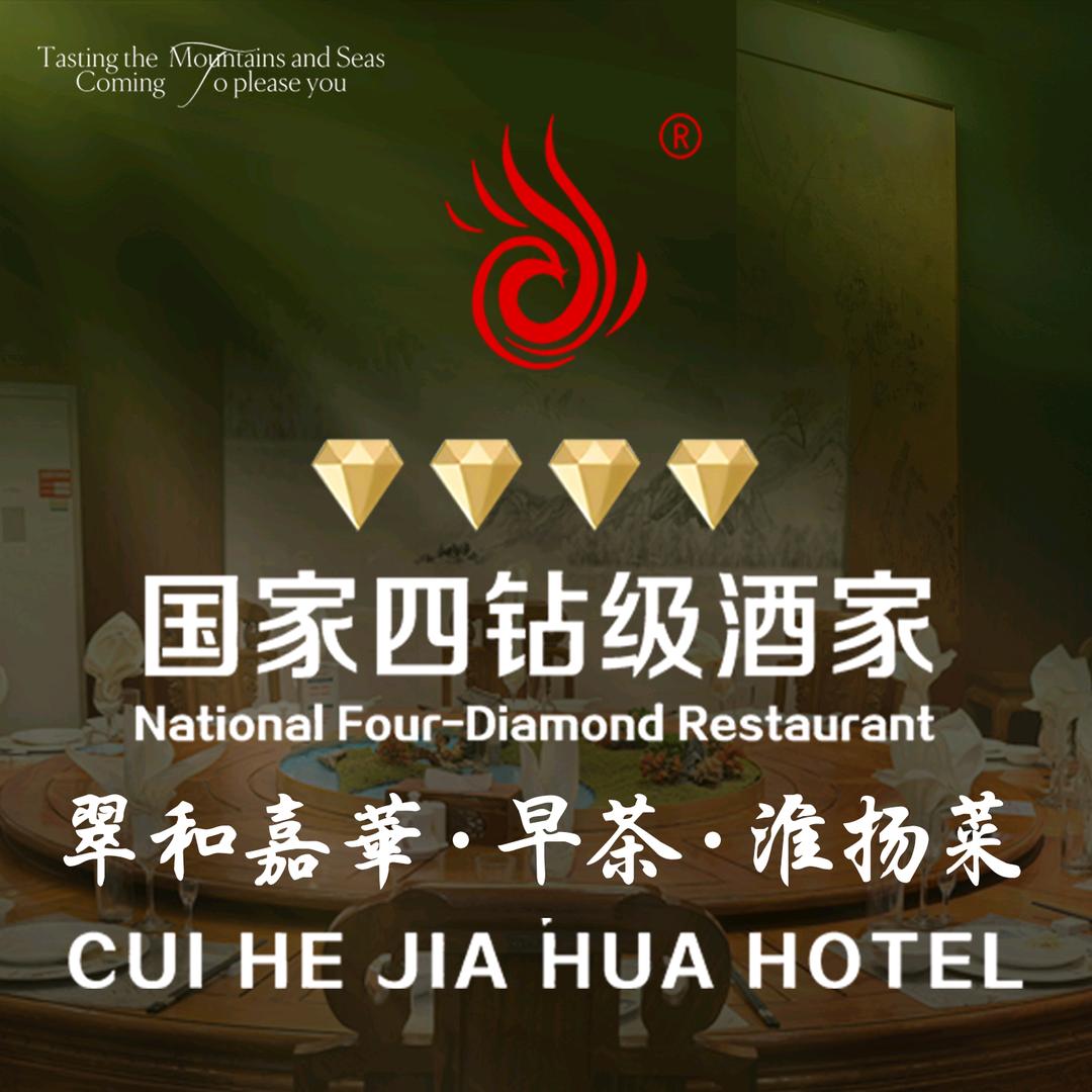 翠和嘉华·早茶·淮扬菜官方号