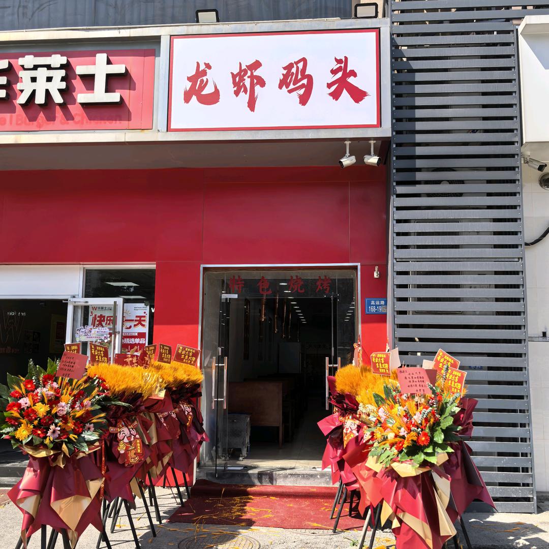 龙虾码头落霞店