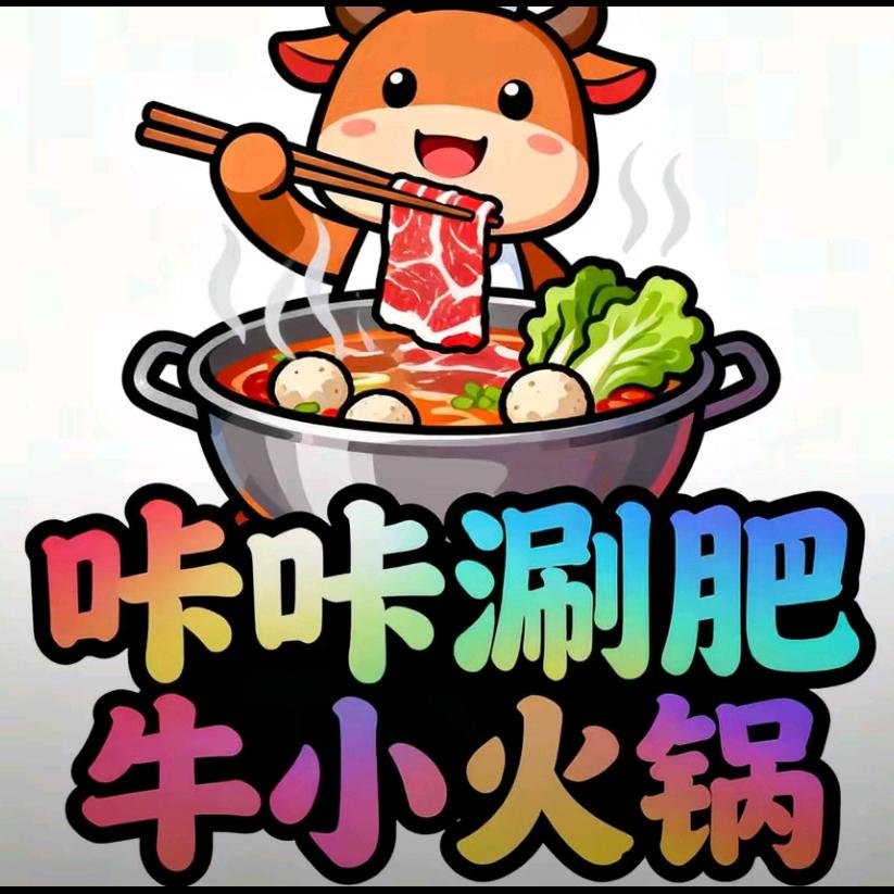 咔咔涮肥牛小火锅官方号