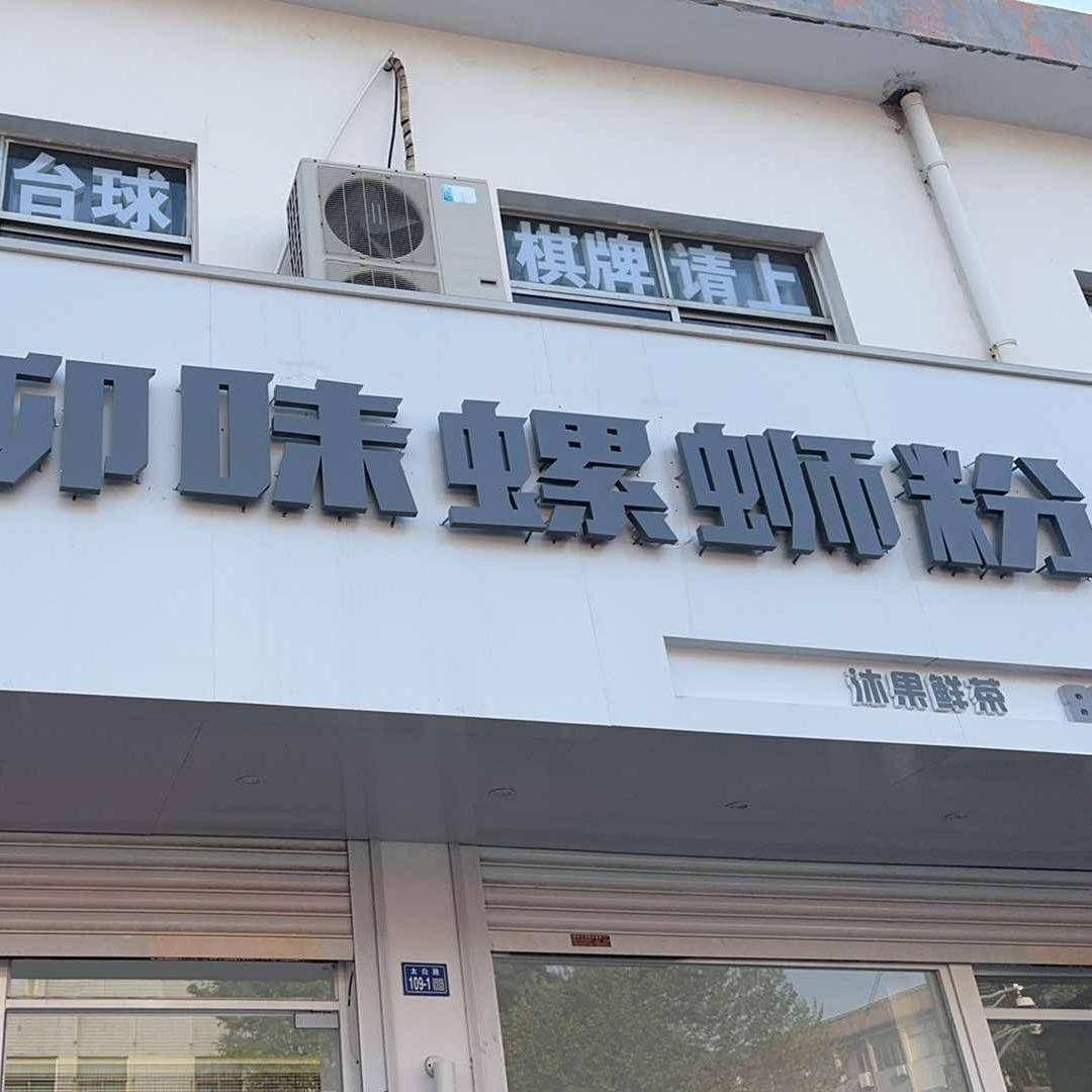 哆哆吃柳味螺蛳粉(朝阳店)官方号