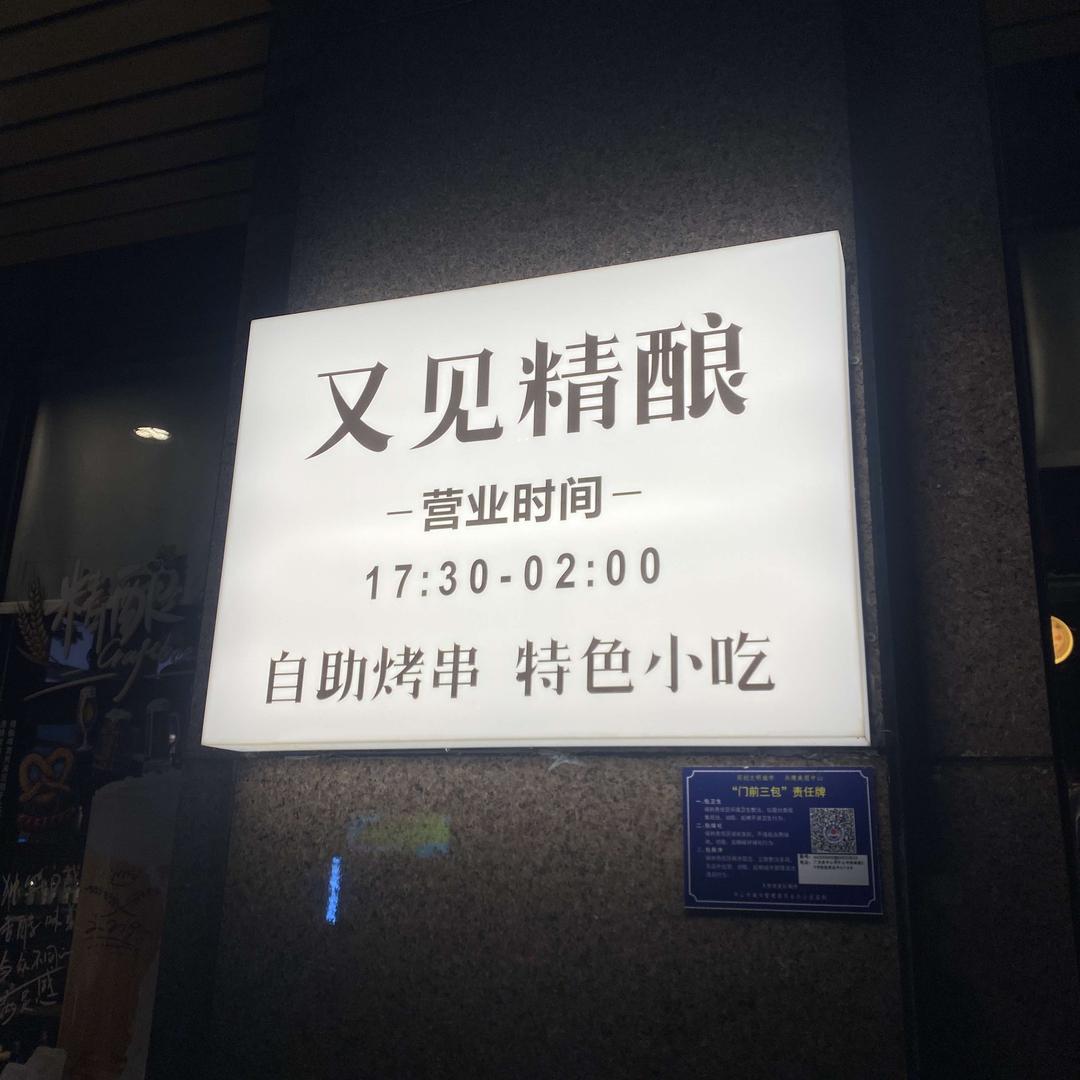 又见精酿酒馆