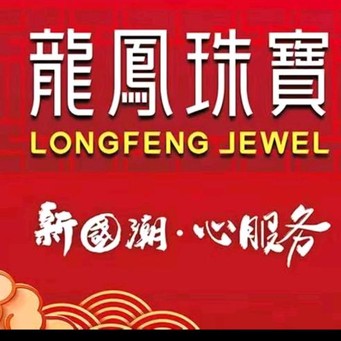 龙凤珠宝(薛家天宇店)专用号