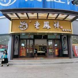 老凤祥珠宝(世纪商厦店)官方号