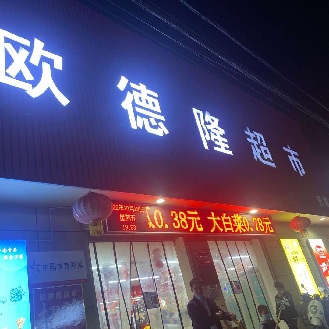 欧德隆超市(轵城店)