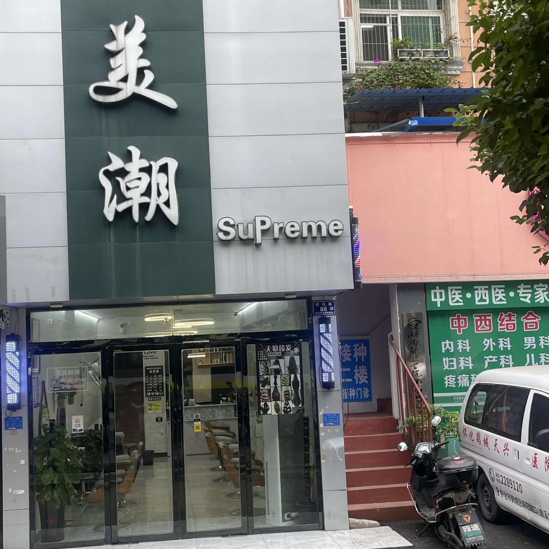 怀化【美潮】形象设计