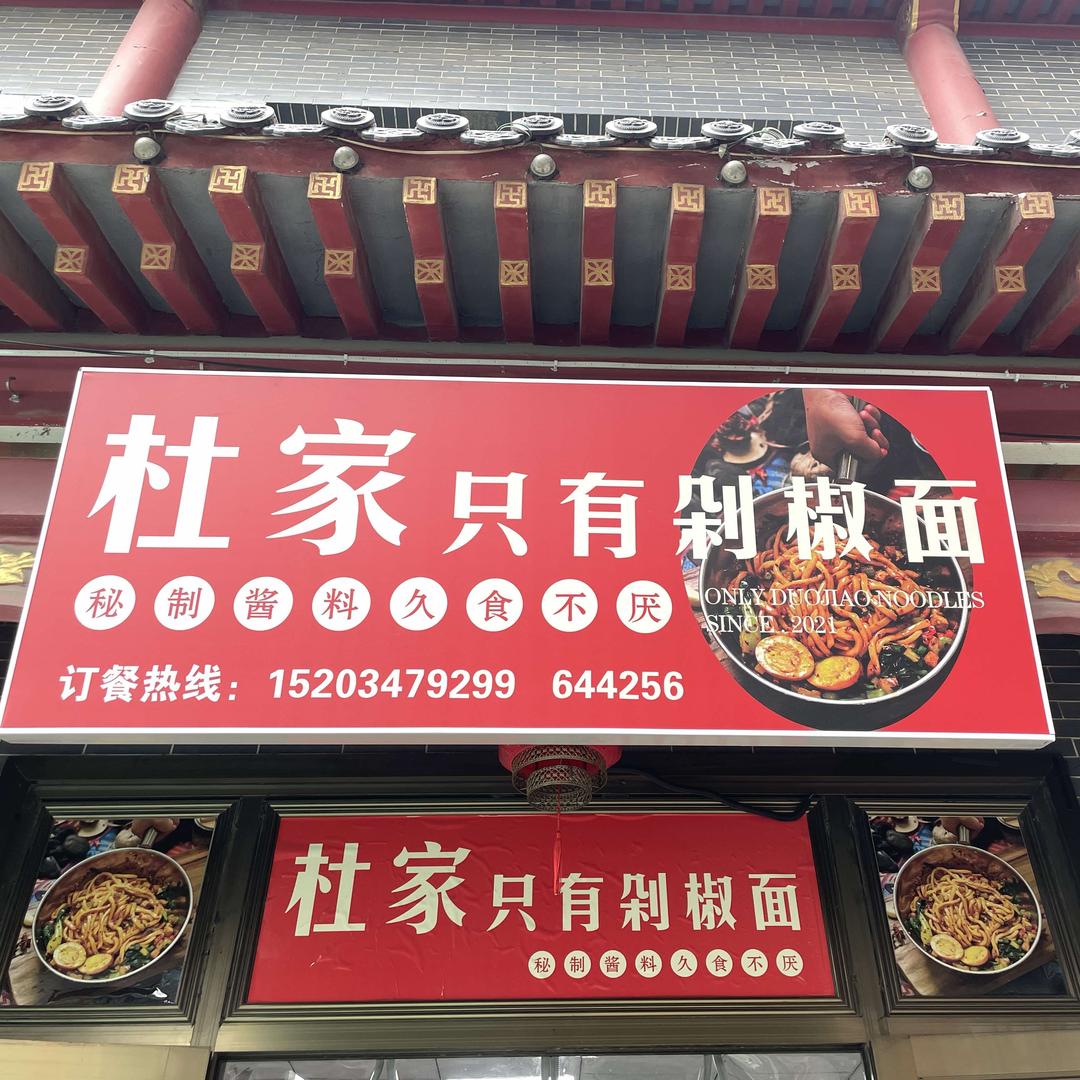 杜家只有剁椒面(州里街店)官方号