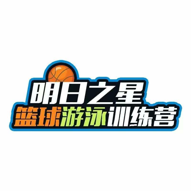 明日之星篮球游泳训练营正阳明日之星游泳训练营