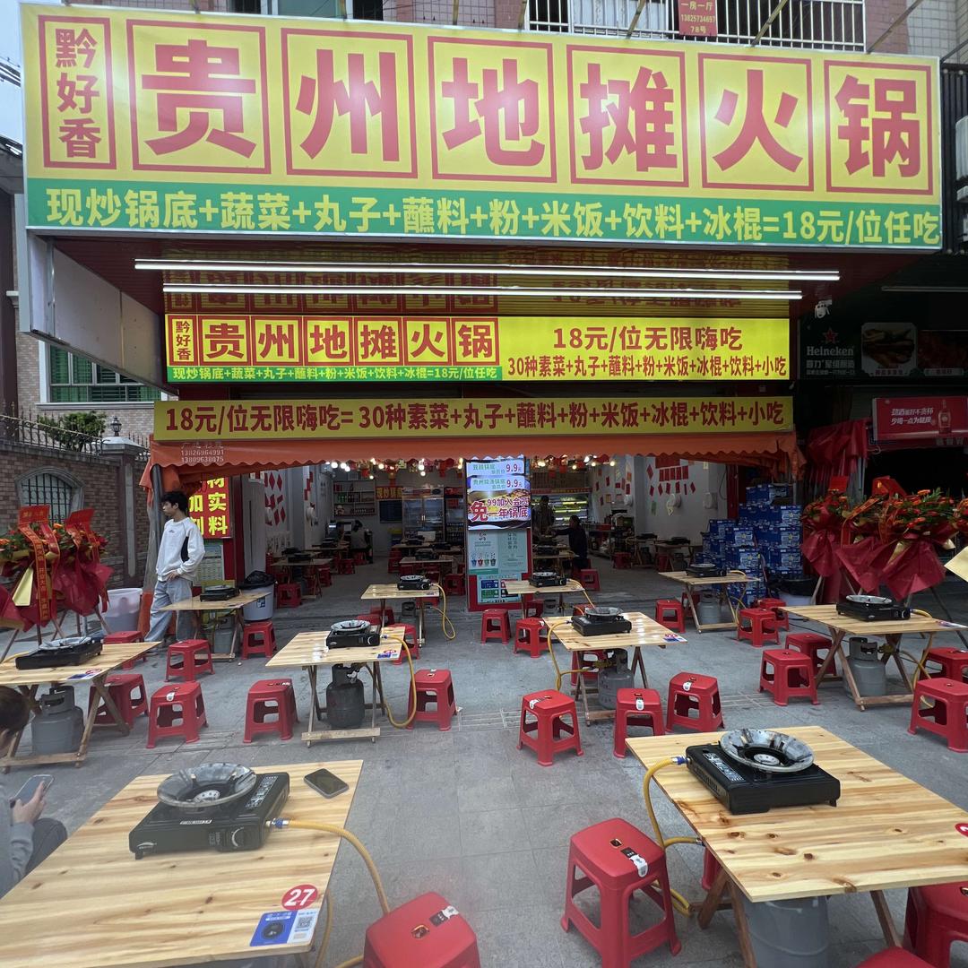 黔好香贵州地摊火锅（寮步第三分店）