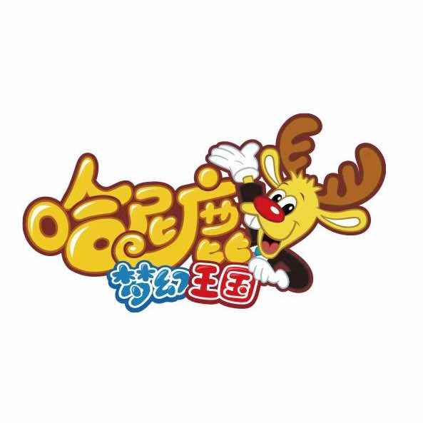 哈尼鹿梦幻王国星茂汇店