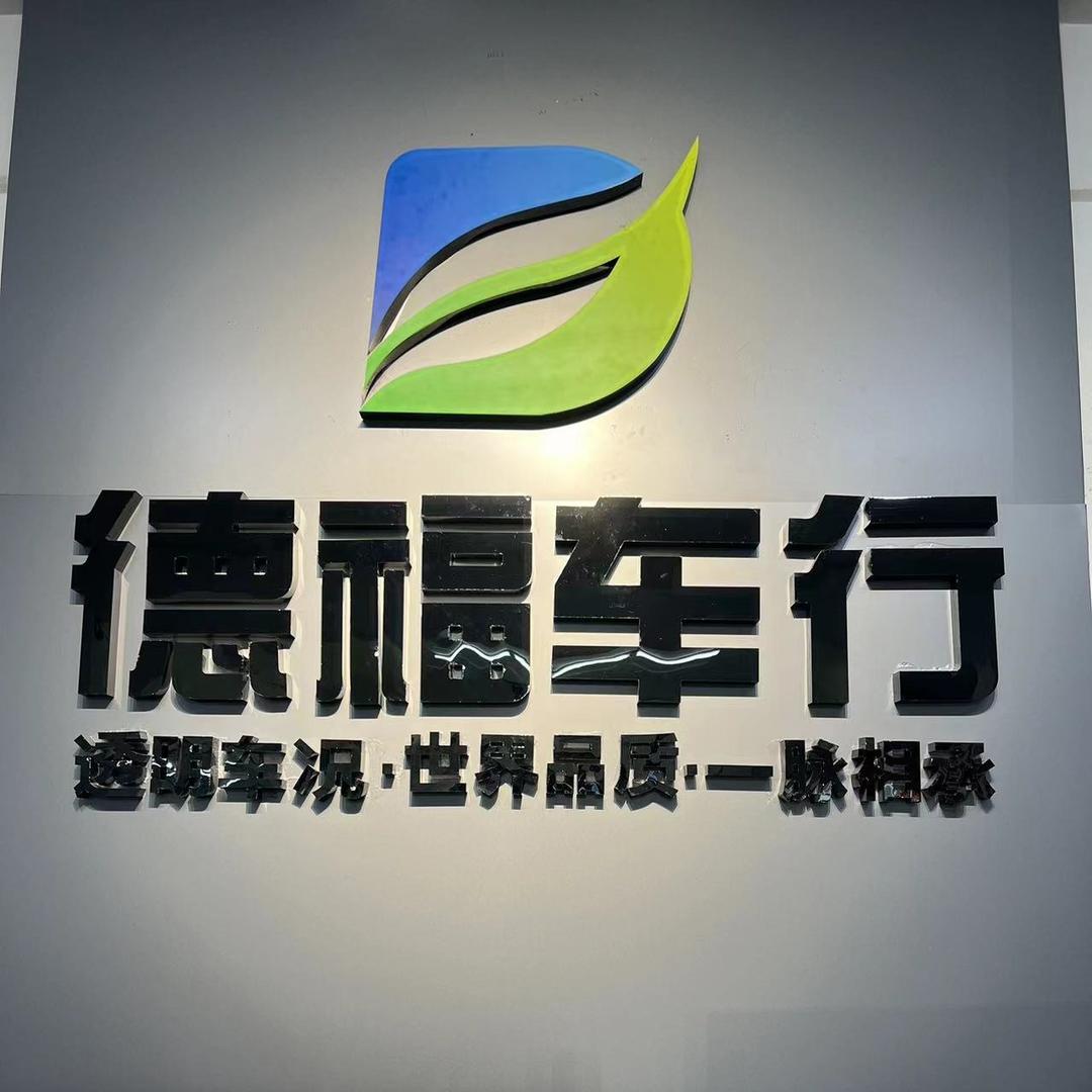 平乡县迪德福汽车销售有限公司