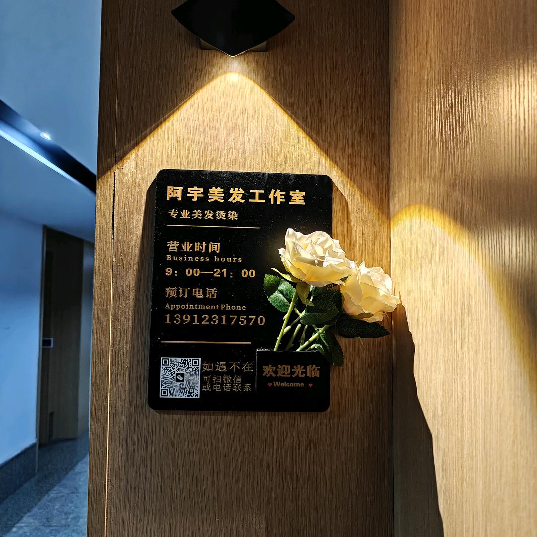 阿宇美发工作室官方号