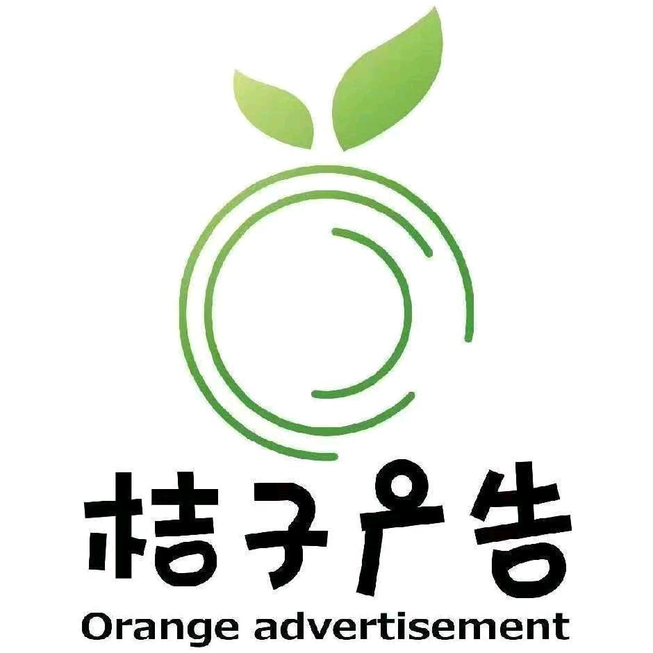 温泉县桔子广告工作室