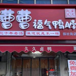 曹曹福气鸭脖