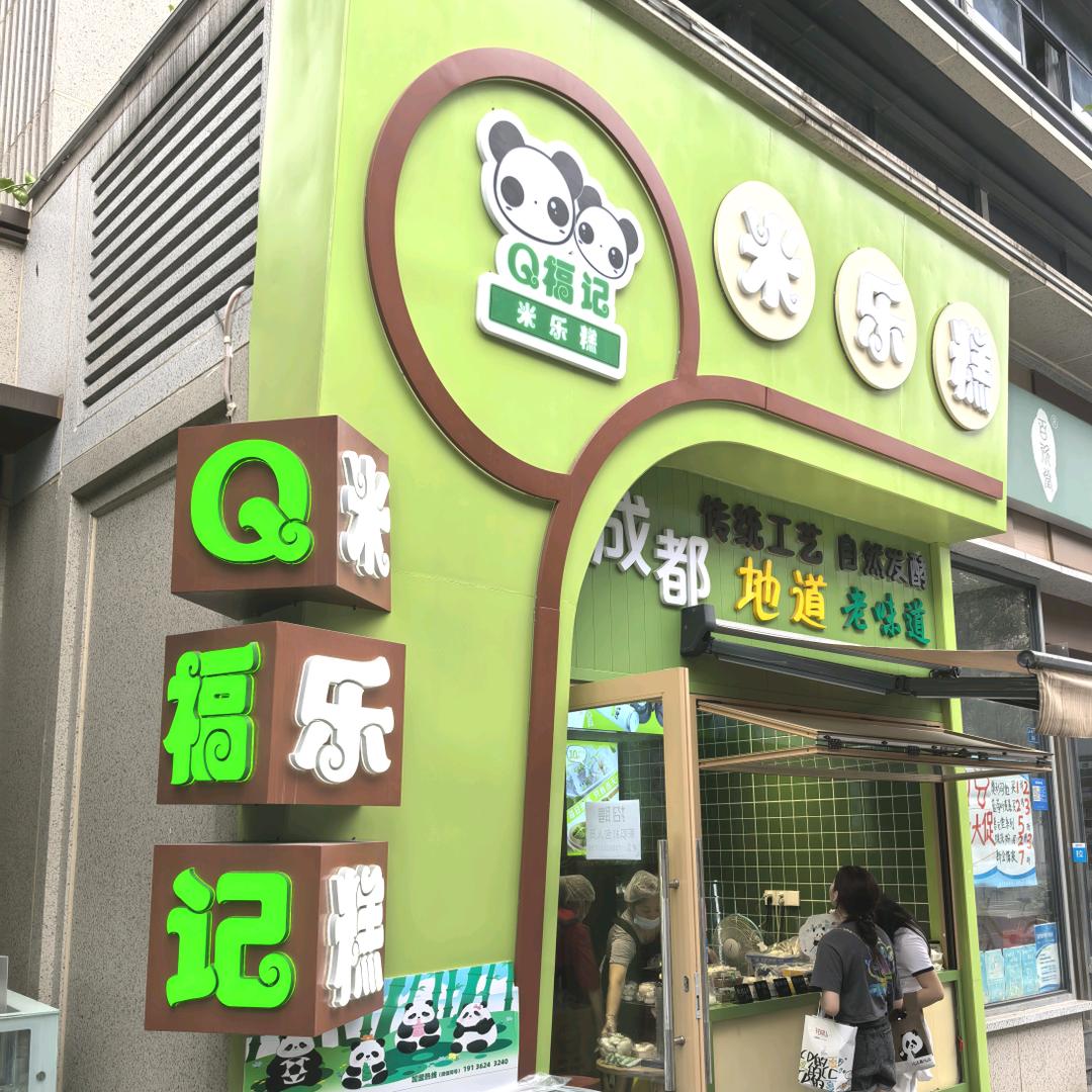 Q福记米乐糕店