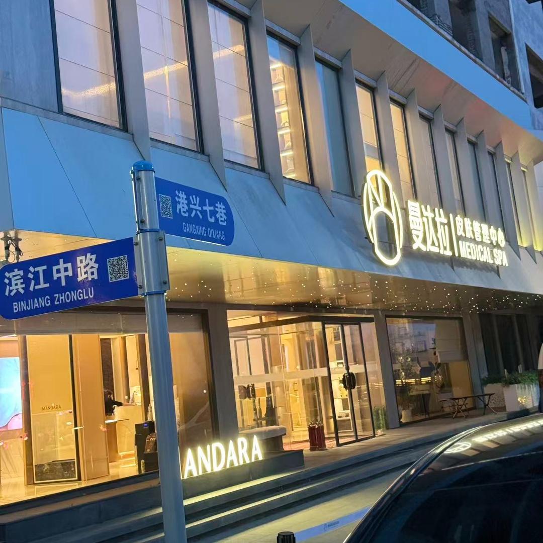 吗喽大王在丹东曼达拉美容服务有限公司