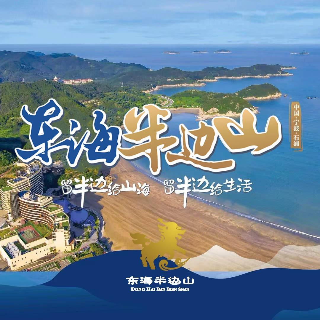 东海半边山旅游度假区