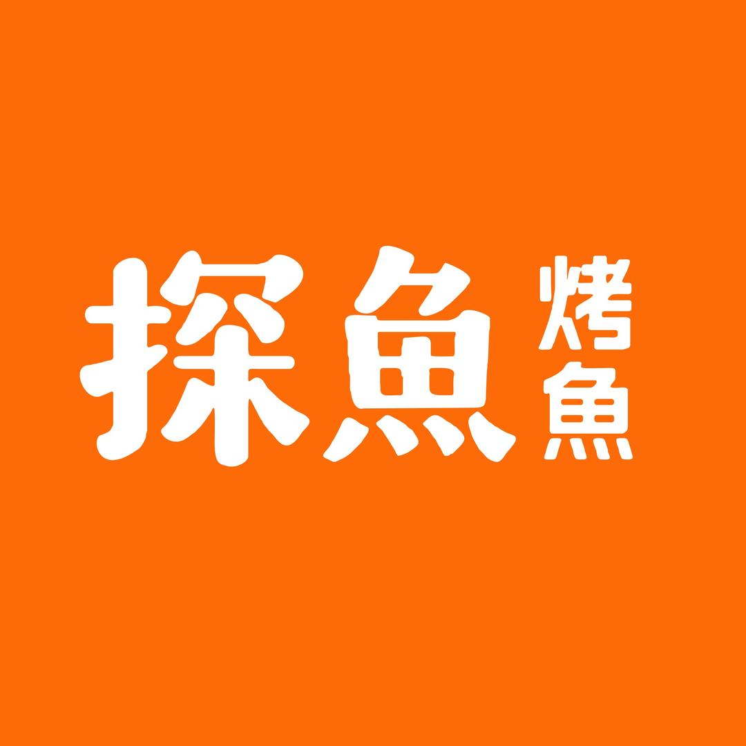 探鱼烤鱼宠粉号