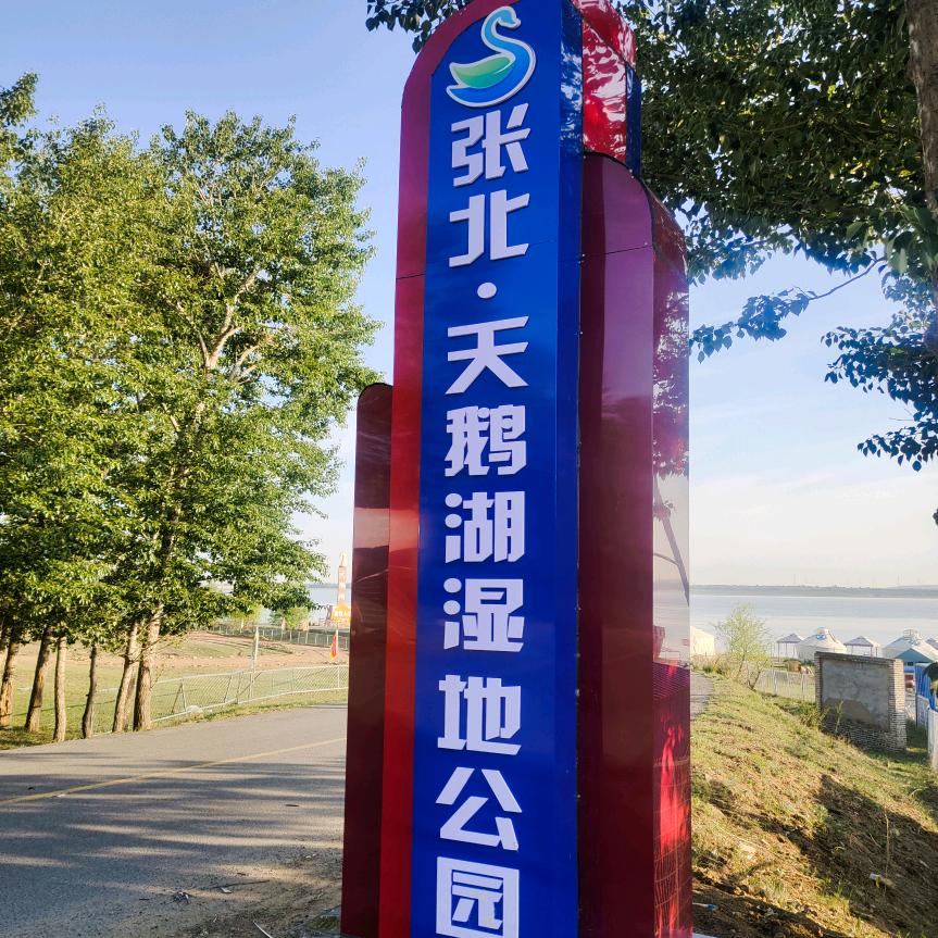 天鹅湖湿地公园