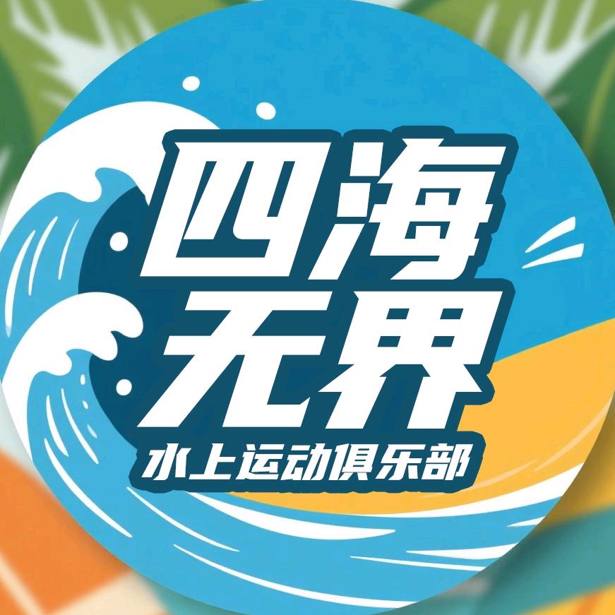 四海无界水上运动俱乐部