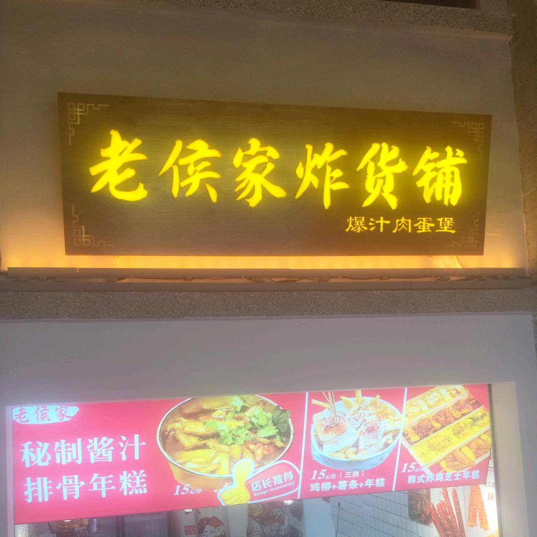 寺前街老侯家炸货铺