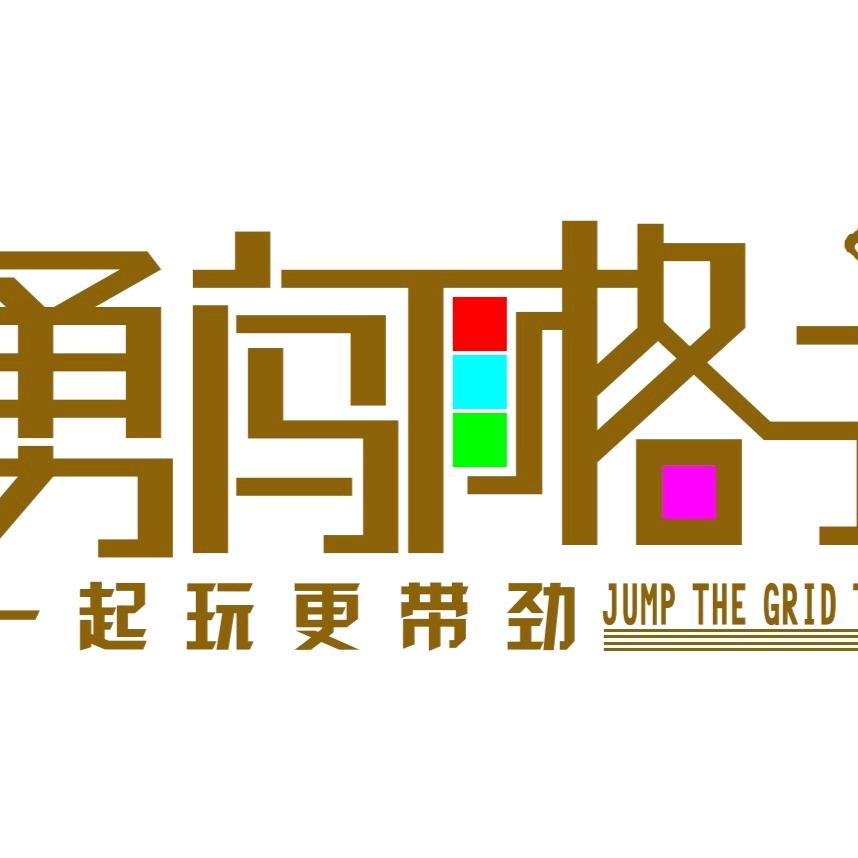 勇闯格子(大冶吾悦店)官方号