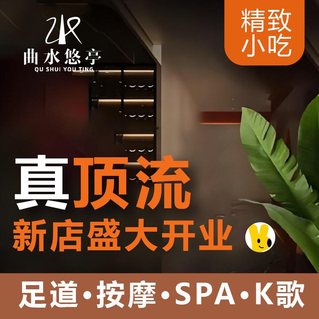 曲水悠亭足疗SPA官方号