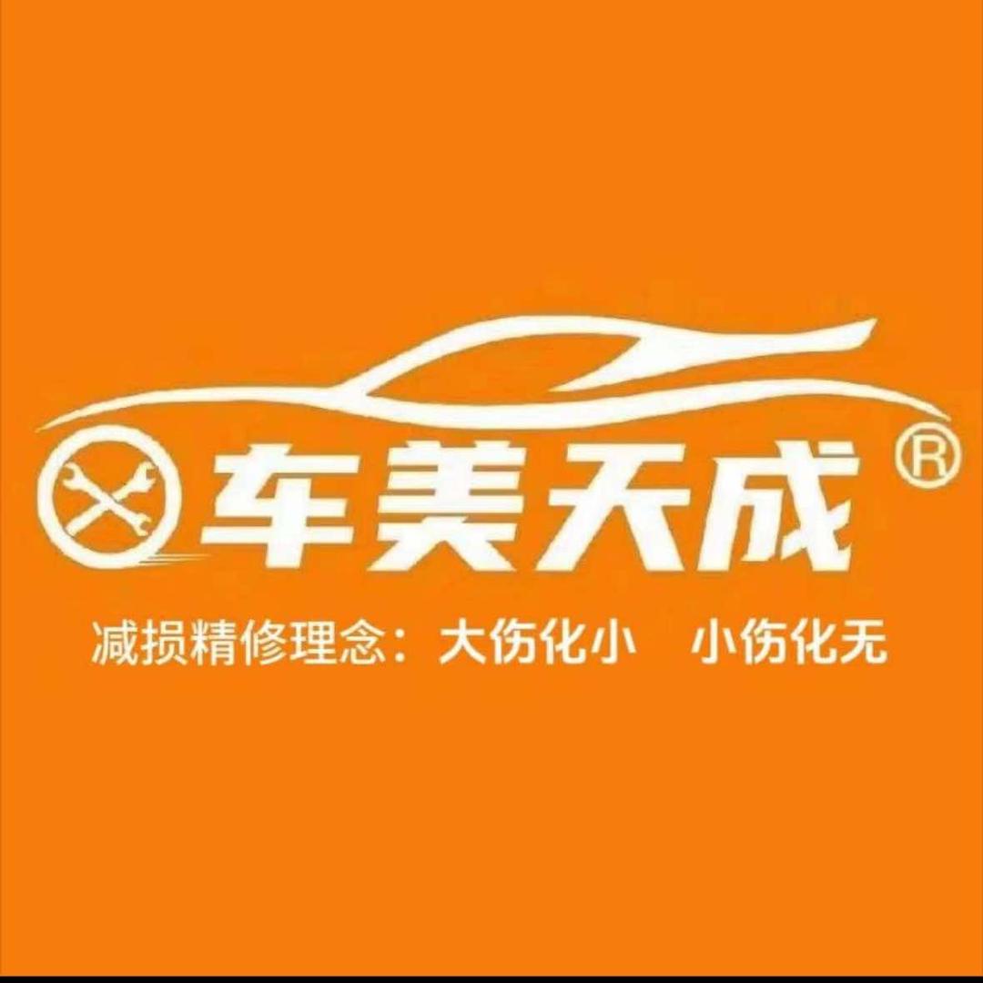 盐城市车美天成车身减损精修工作室
