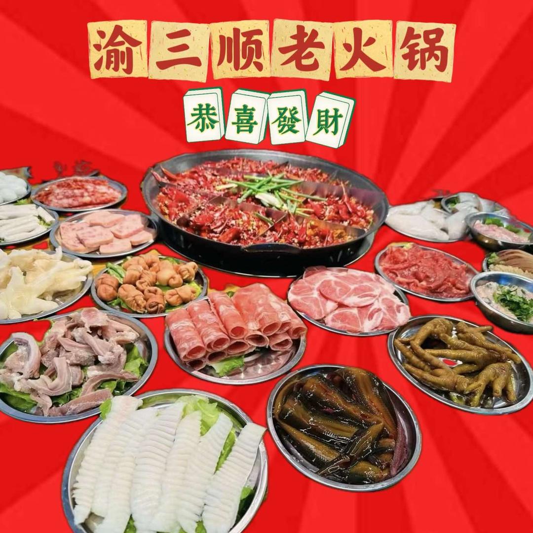 渝三顺老火锅