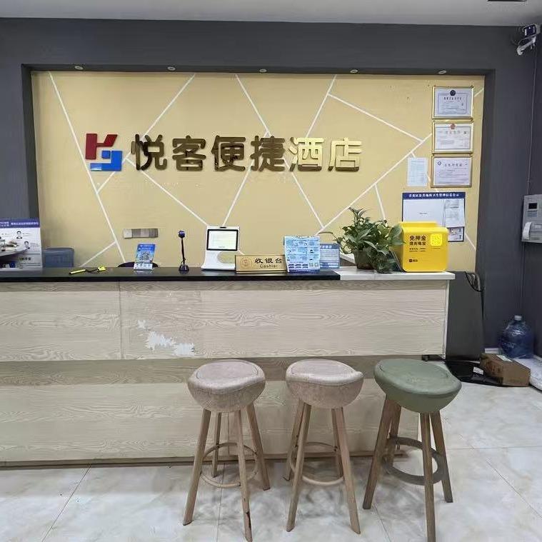 悦客便捷酒店（琅东客运站地铁站店）