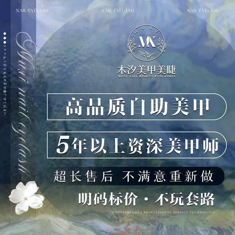 木汐美甲美睫官方号