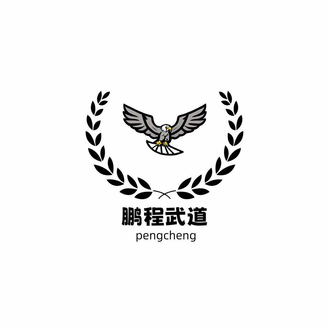 鹏程武道·跆拳道·搏击