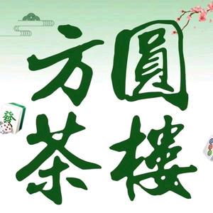 方圆茶楼官方号