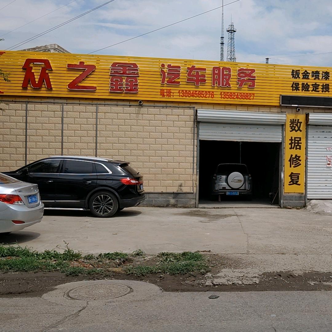 众之鑫汽车维修保养
