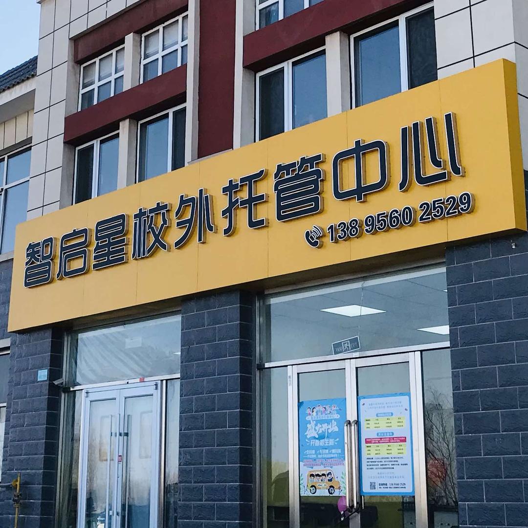 智启星托管中心