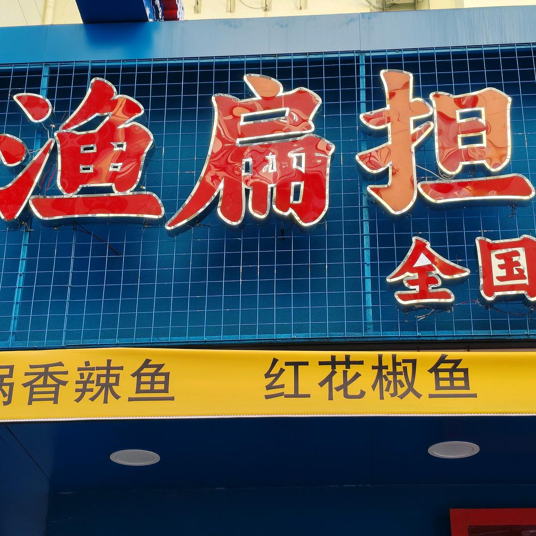 渔扁担重庆石锅鱼官方号