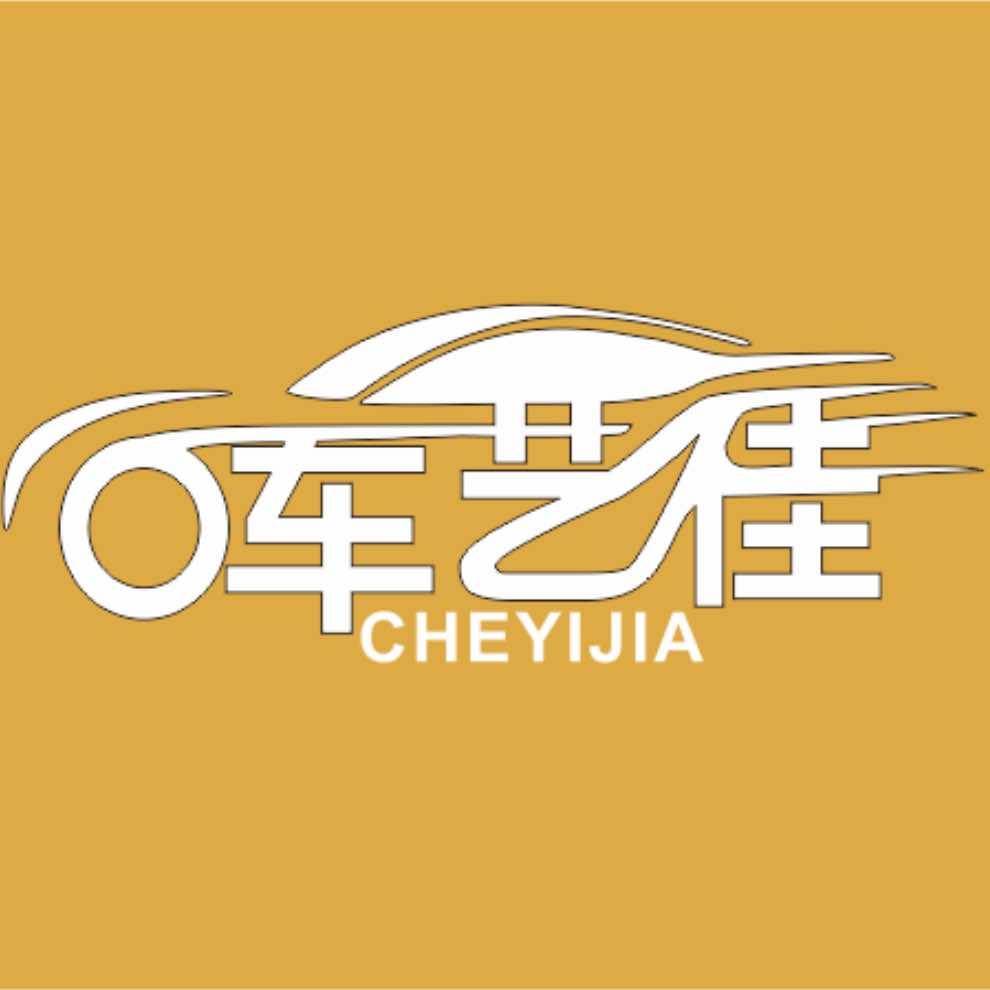 车艺佳汽车美容中心