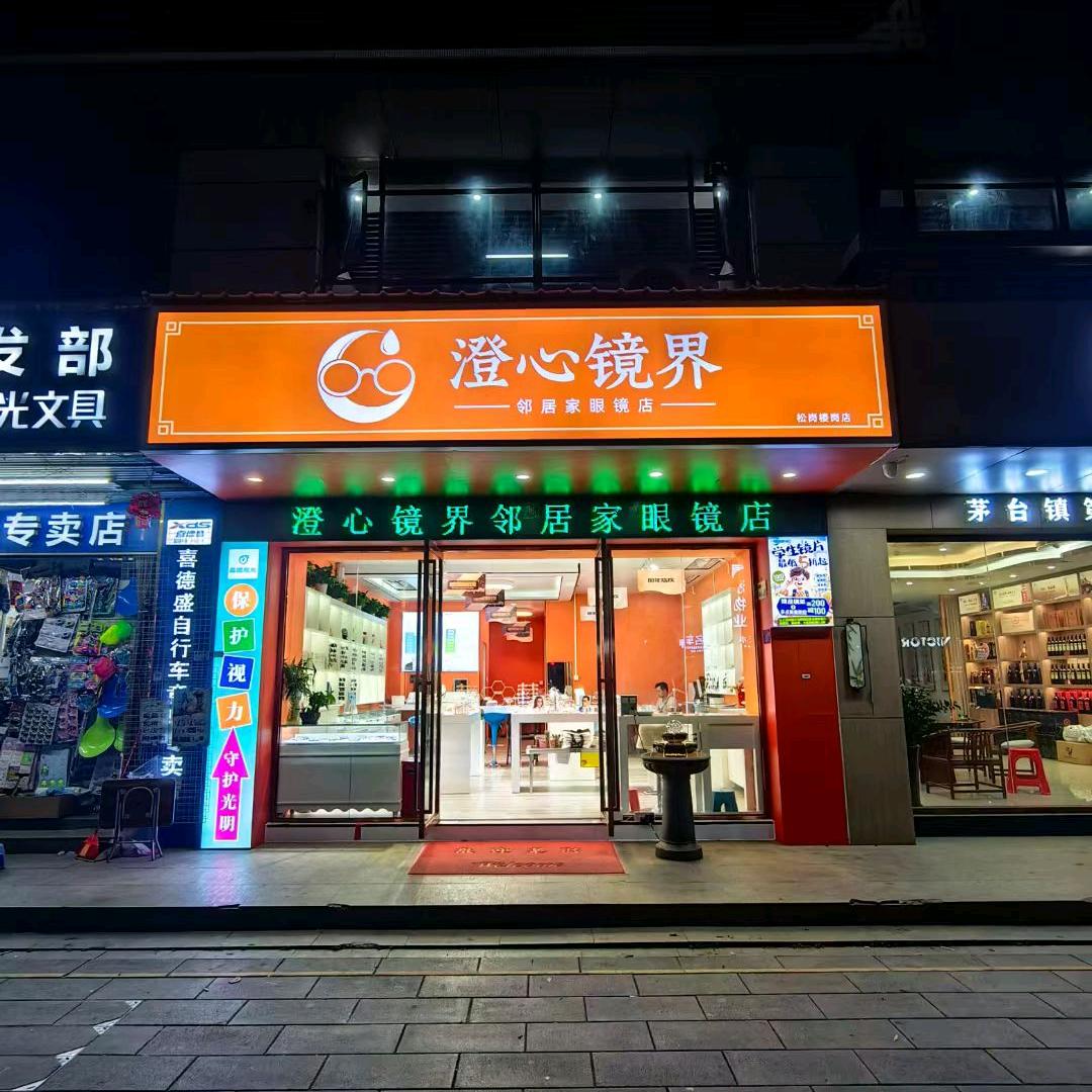 澄心镜界眼镜（松岗楼岗店）
